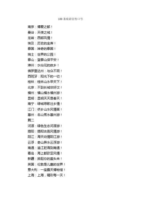 100条旅游宣传口号_口号标语_
