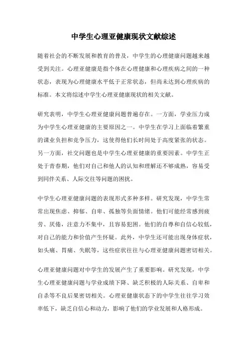 中学生心理亚健康现状文献综述