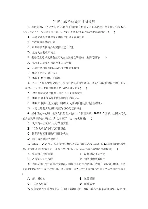 新人教版必修1高一历史课后练习卷：第21课民主政治建设的曲折发展
