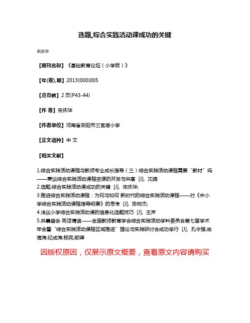 选题,综合实践活动课成功的关键