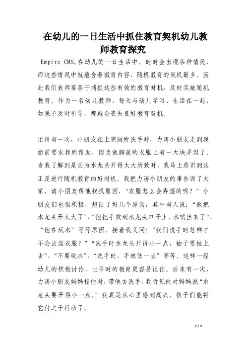 在幼儿的一日生活中抓住教育契机幼儿教师教育探究