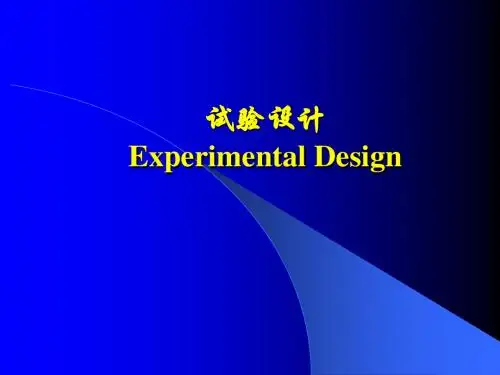 试验设计