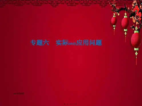 中考数学一轮复习 专题六 实际应用问题课件