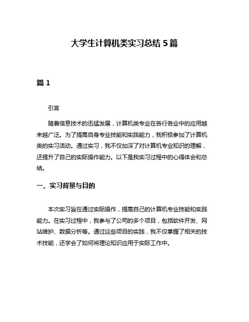 大学生计算机类实习总结5篇