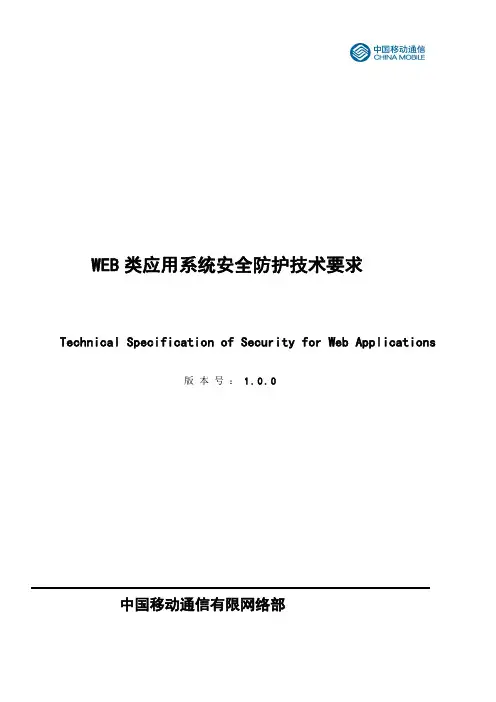 WEB类应用系统安全防护技术要求
