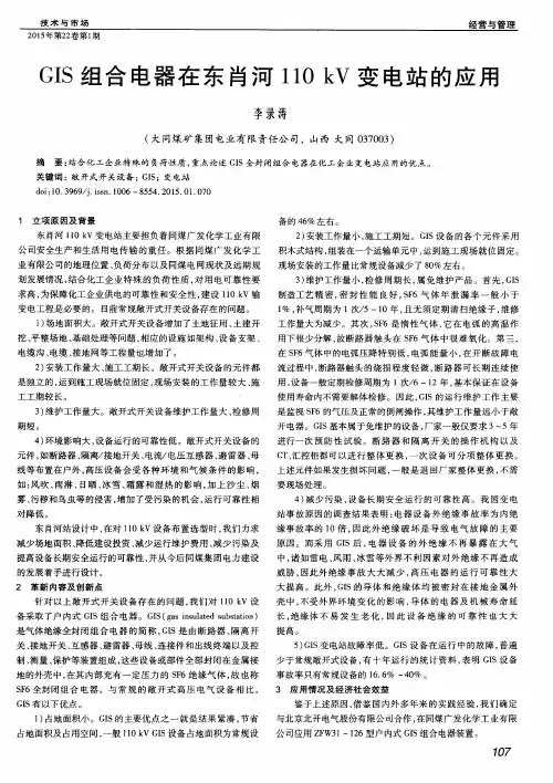 GIS组合电器在东肖河110 kV变电站的应用