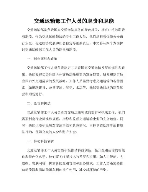 交通运输部工作人员的职责和职能
