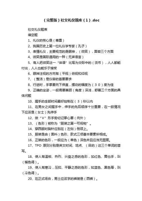（完整版）社交礼仪题库（1）.doc