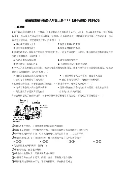 初中道德与法治八年级上册-3.2 遵守规则 课时训练