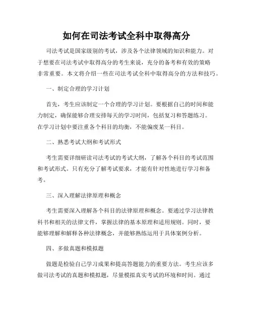 如何在司法考试全科中取得高分