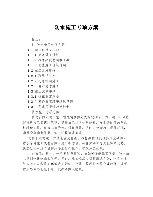 防水施工专项方案