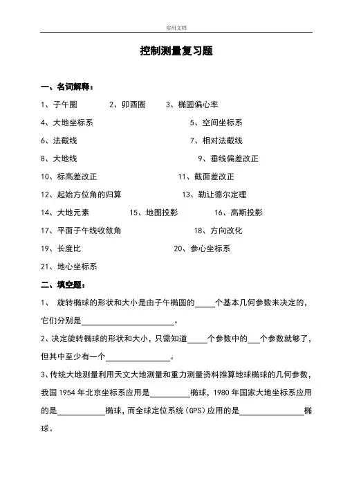 控制测量复习题与问题详解