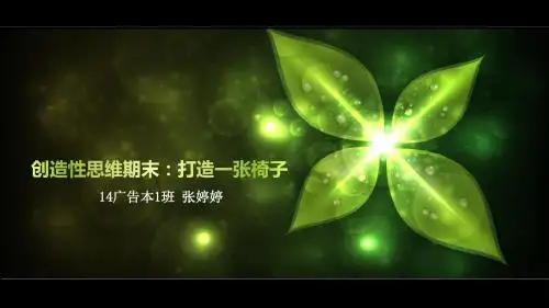 创造性思维论文《打造一张椅子》