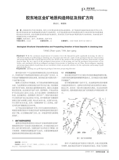 胶东地区金矿地质构造特征及找矿方向