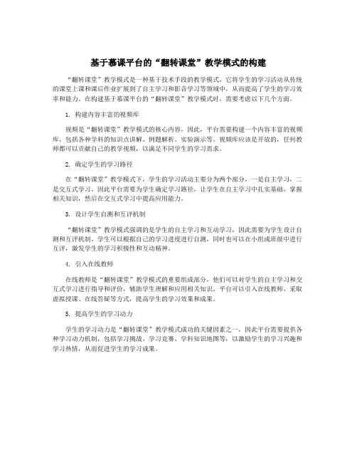 基于慕课平台的“翻转课堂”教学模式的构建