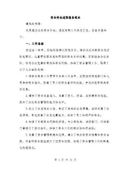 安全科长述职报告范本