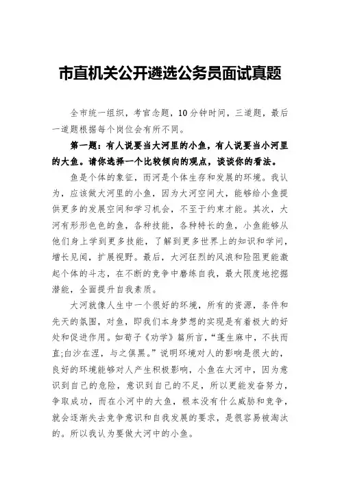 市直机关公开遴选公务员面试真题
