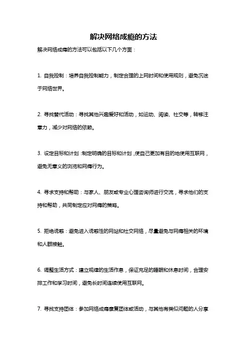 解决网络成瘾的方法