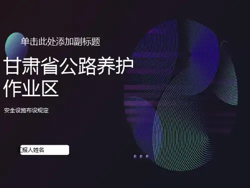 交通安全设施摆放