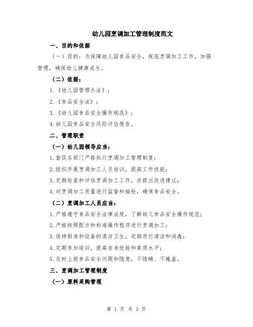 幼儿园烹调加工管理制度范文