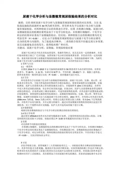尿液干化学分析与显微镜常规尿检验结果的分析对比