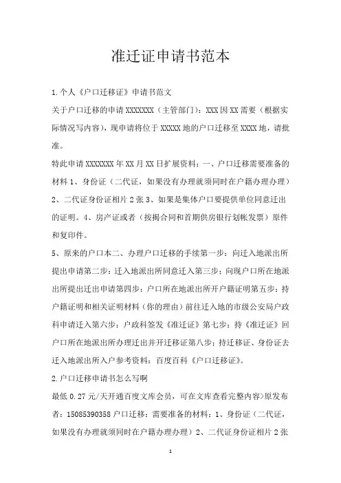 准迁证申请书范本