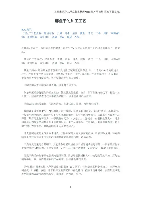 醉鱼干的加工工艺