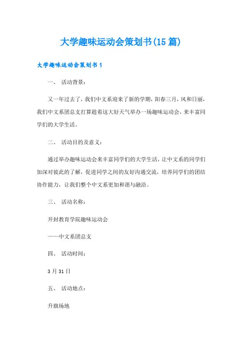 大学趣味运动会策划书(15篇)