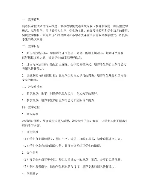 双导课堂教学设计方案