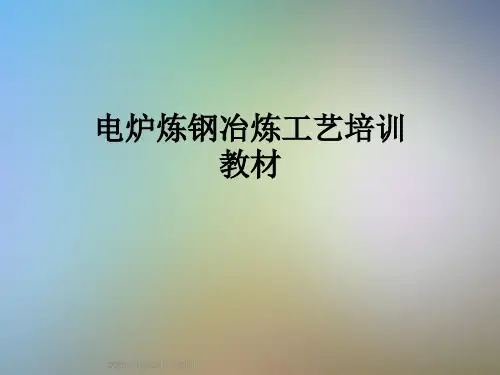 电炉炼钢冶炼工艺培训教材