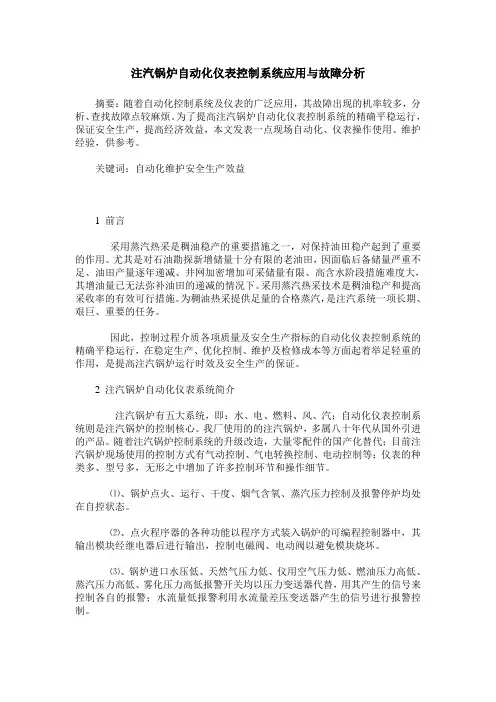 注汽锅炉自动化仪表控制系统应用与故障分析