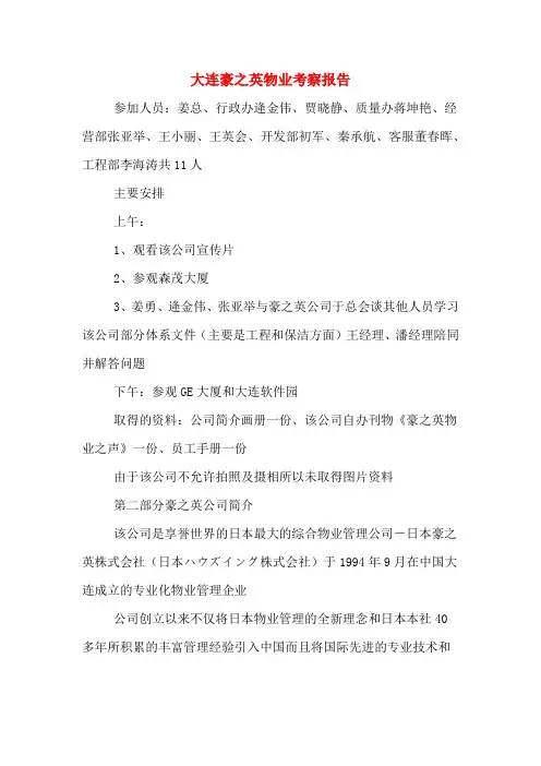 大连豪之英物业考察报告