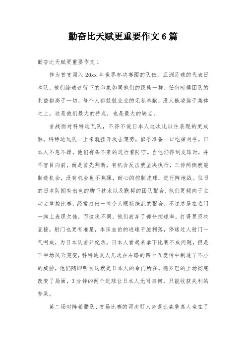 勤奋比天赋更重要作文6篇