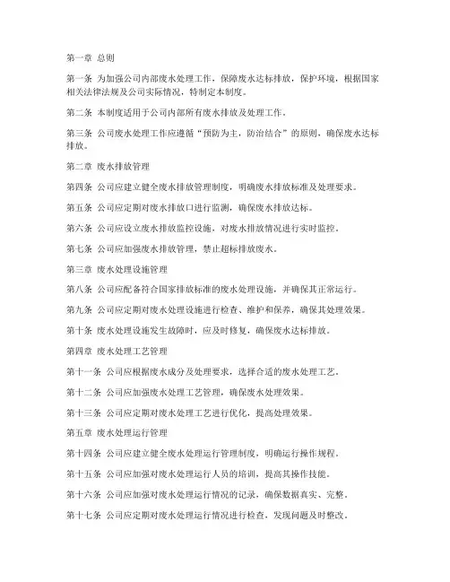 公司内部废水处理管理制度