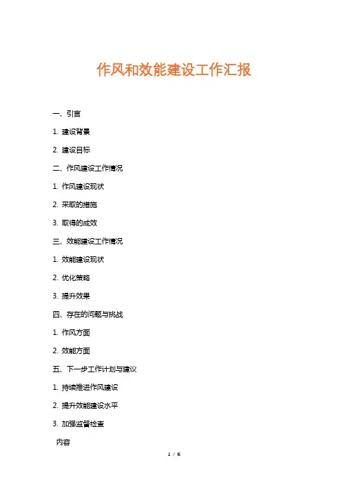 作风和效能建设工作汇报