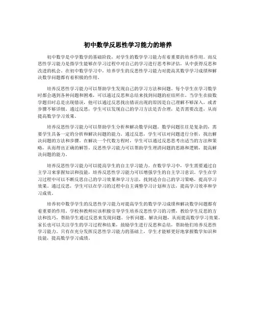 初中数学反思性学习能力的培养