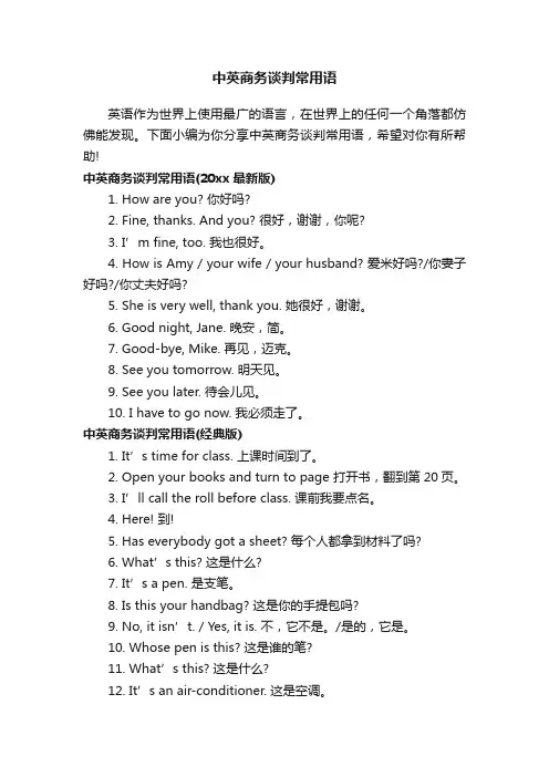 中英商务谈判常用语