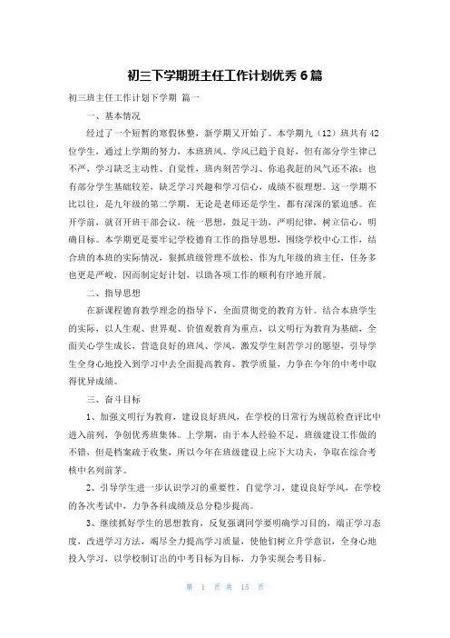初三下学期班主任工作计划优秀6篇