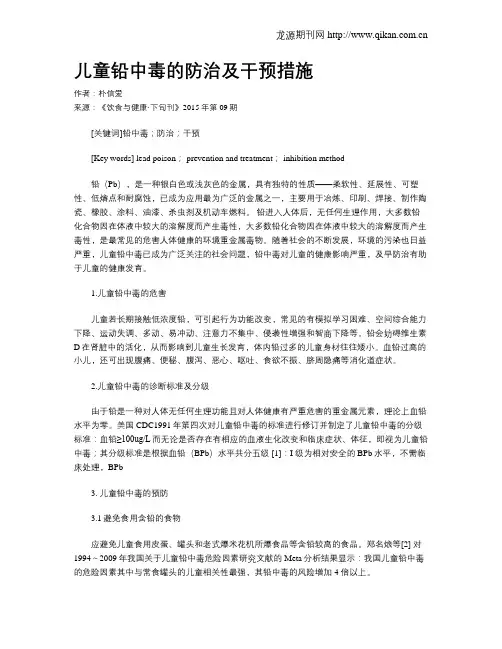 儿童铅中毒的防治及干预措施