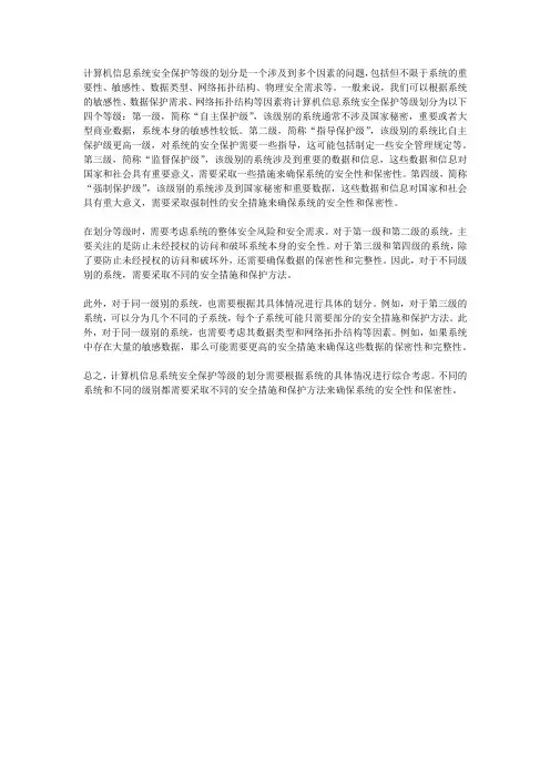 计算机信息系统安全保护等级划分则