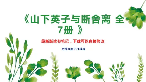 《山下英子与断舍离 全7册 》读书笔记思维导图