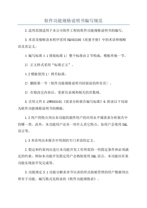 软件功能规格说明书编写规范
