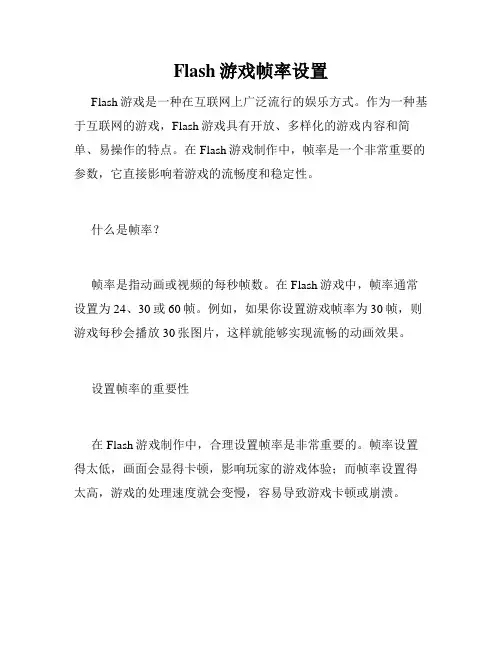 Flash游戏帧率设置