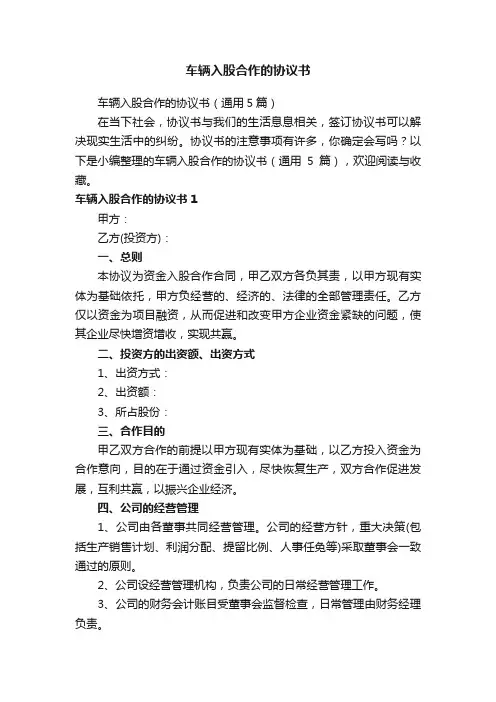 车辆入股合作的协议书（通用5篇）