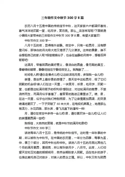 三年级作文中秋节300字8篇