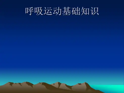.呼吸