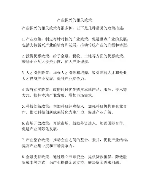 产业振兴的相关政策