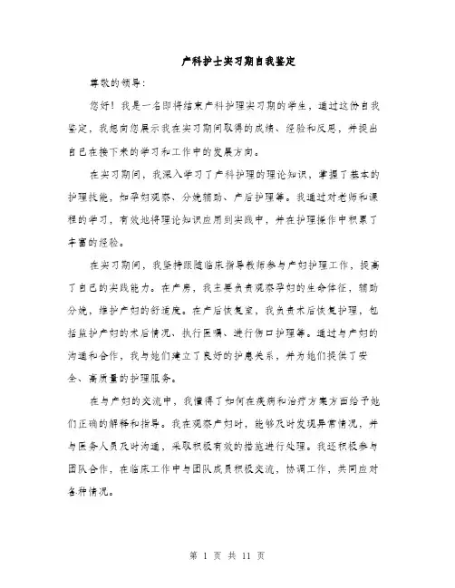 产科护士实习期自我鉴定(5篇)
