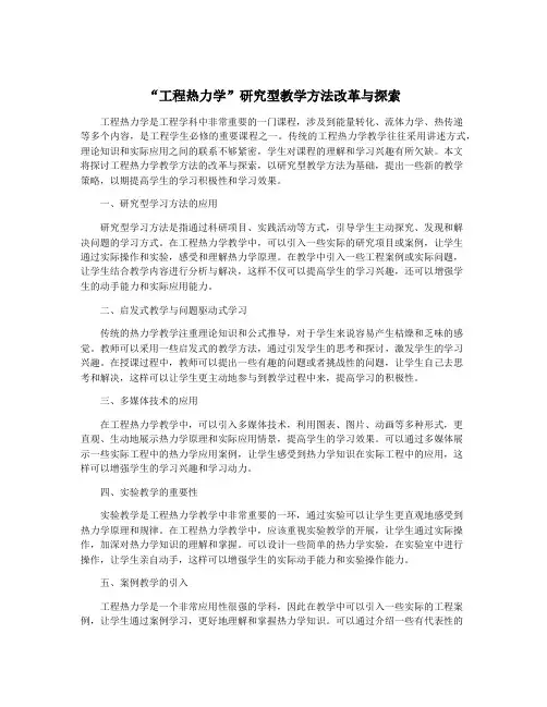 “工程热力学”研究型教学方法改革与探索