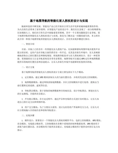 基于地图导航的智能化盲人拐杖的设计与实现
